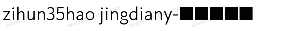 zihun35hao jingdiany字体转换